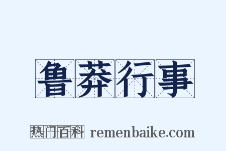 鲁莽行事是什么意思的图片